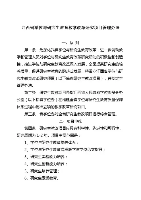 江西省学位与研究生教育教学改革研究项目管理办法