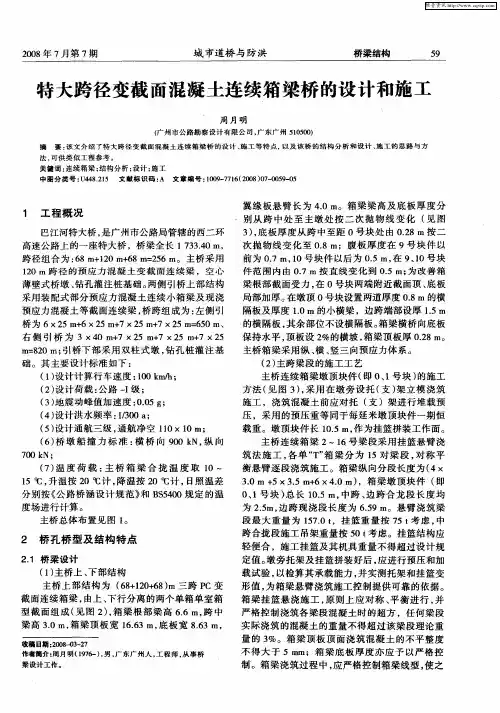 特大跨径变截面混凝土连续箱梁桥的设计和施工