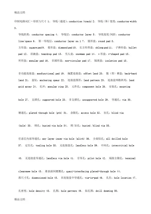 (整理)印制电路词汇-形状与尺寸.