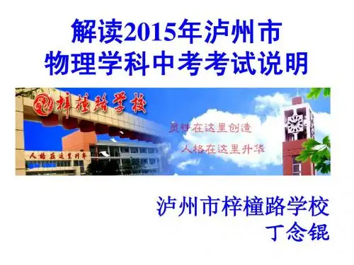 解读2015年泸州市物理学科中考考试说明(定稿)
