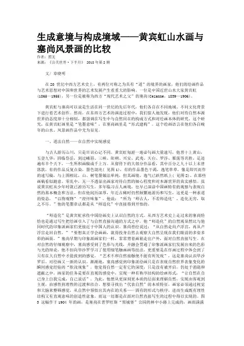 生成意境与构成境域——黄宾虹山水画与塞尚风景画的比较