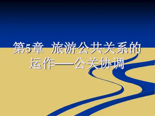 第5章  旅游公共关系的运作──公关协调《旅游公共关系学》