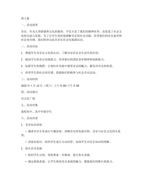 音乐社会实践课活动(3篇)