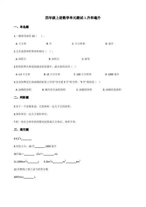四年级上册数学单元测试-1.升和毫升 冀教版(含答案)