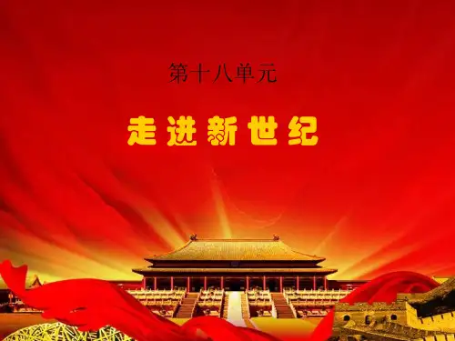 人教版高中音乐课件第三十四节：新时代 课件