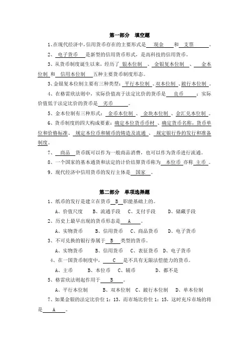 货币银行学第一章习题答案