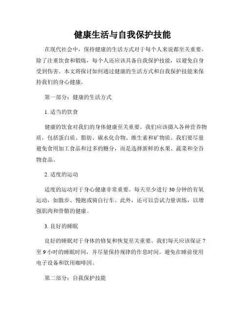 健康生活与自我保护技能