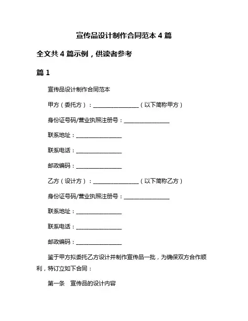 宣传品设计制作合同范本4篇
