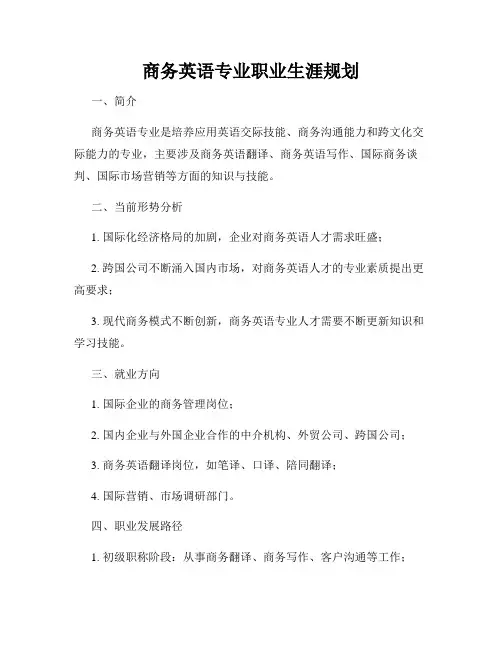 商务英语专业职业生涯规划