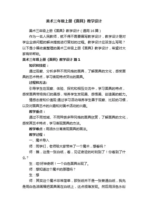 美术三年级上册《面具》教学设计（通用16篇）