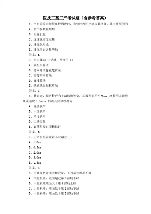 医技三基三严考试题(含参考答案)