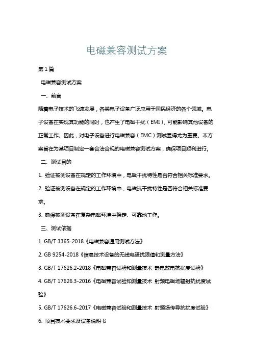 电磁兼容测试方案