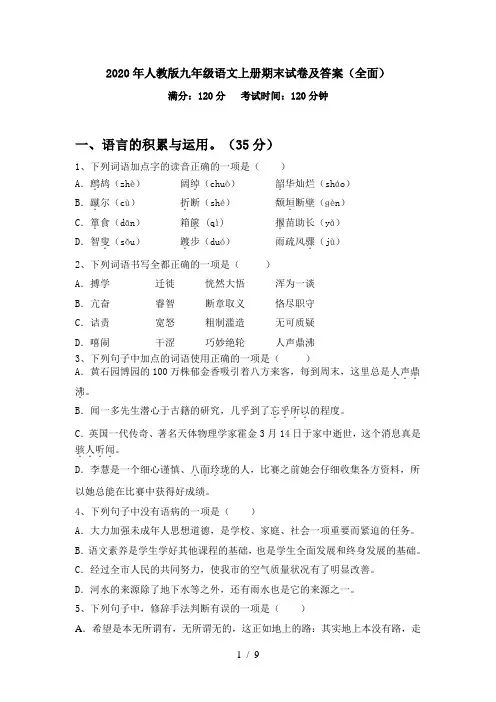 2020年人教版九年级语文上册期末试卷及答案(全面)