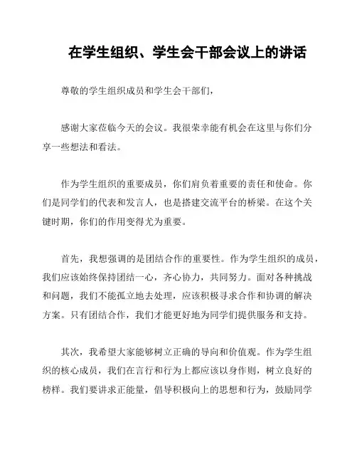 在学生组织、学生会干部会议上的讲话