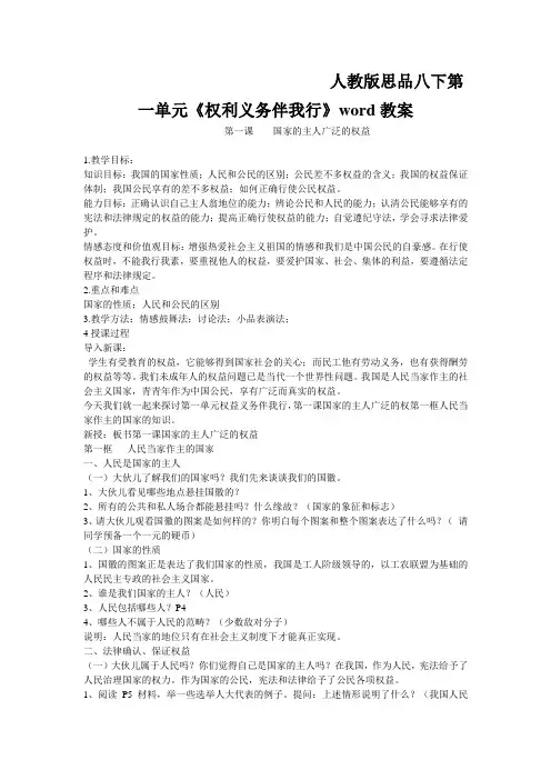 人教版思品八下第一单元《权利义务伴我行》word教案