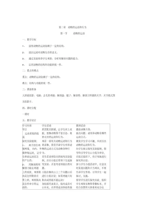 人教版八年级生物上册第二章《动物的运动和行为》教学设计
