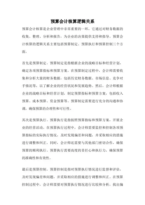 预算会计核算逻辑关系