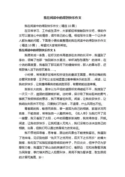 我在阅读中的得到快乐作文