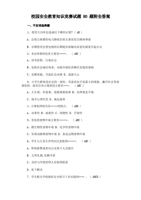 校园安全教育知识竞赛试题题附全答案