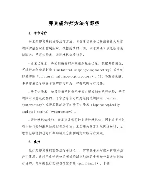 卵巢癌治疗方法有哪些