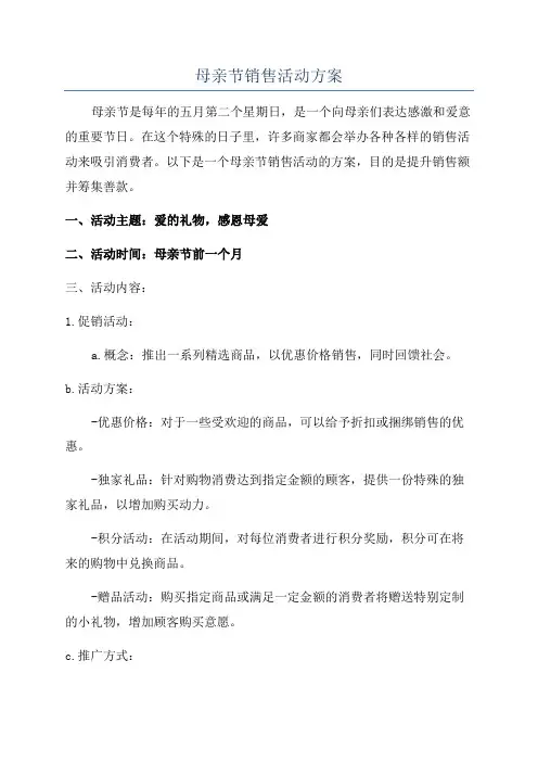 母亲节销售活动方案