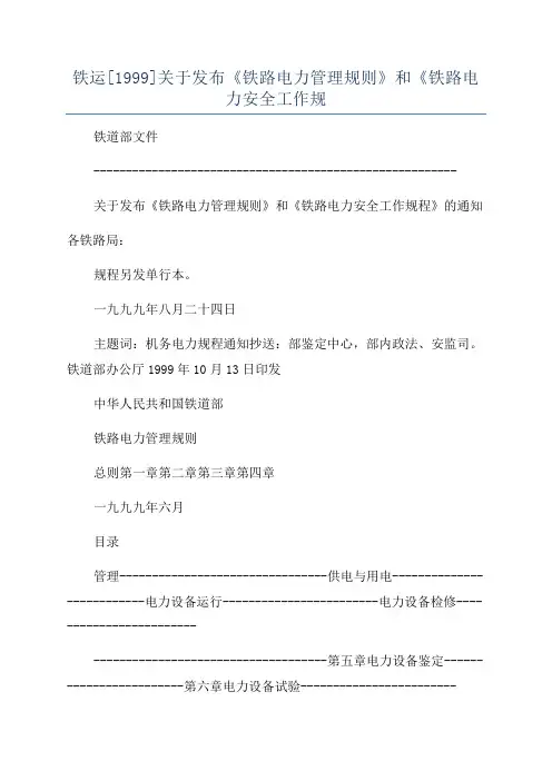 铁运[1999]关于发布《铁路电力管理规则》和《铁路电力安全工作规