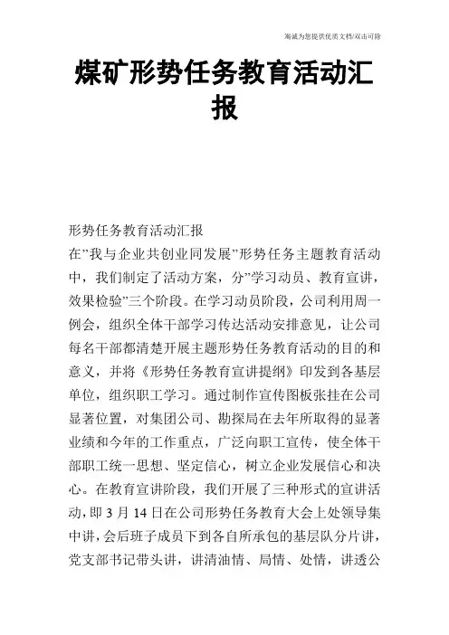 煤矿形势任务教育活动汇报