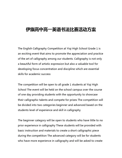 伊旗高中高一英语书法比赛活动方案