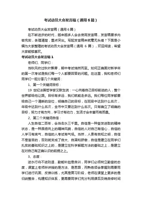 考试动员大会发言稿（通用6篇）