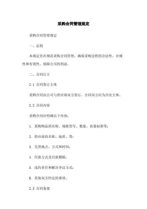 采购合同管理规定