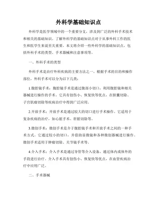 外科学基础知识点
