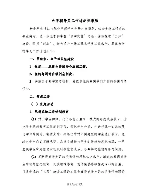 大学辅导员工作计划标准版(4篇)