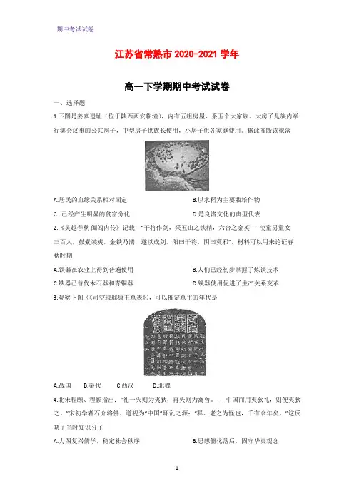 2020-2021学年江苏省常熟市高一下学期期中考试历史试卷