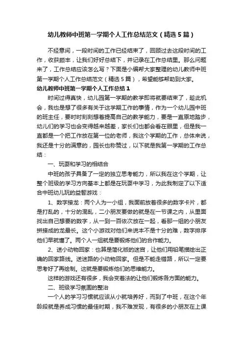 幼儿教师中班第一学期个人工作总结范文（精选5篇）