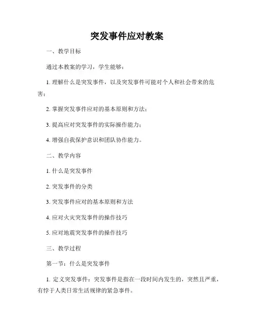 突发事件应对教案