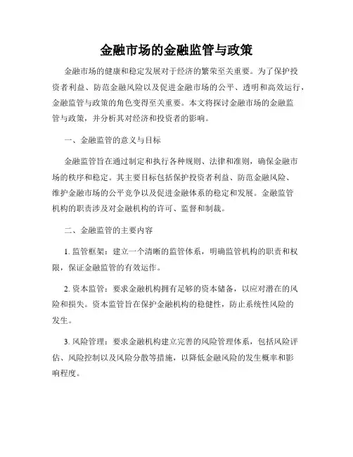 金融市场的金融监管与政策