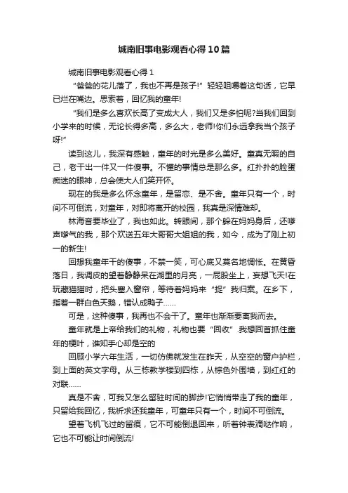城南旧事电影观看心得10篇