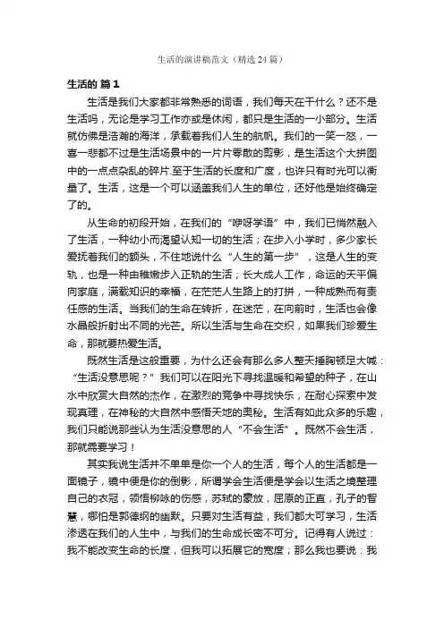 生活的演讲稿范文（精选24篇）