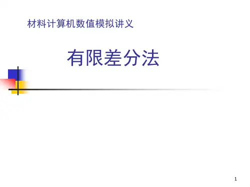 有限差分方法基础