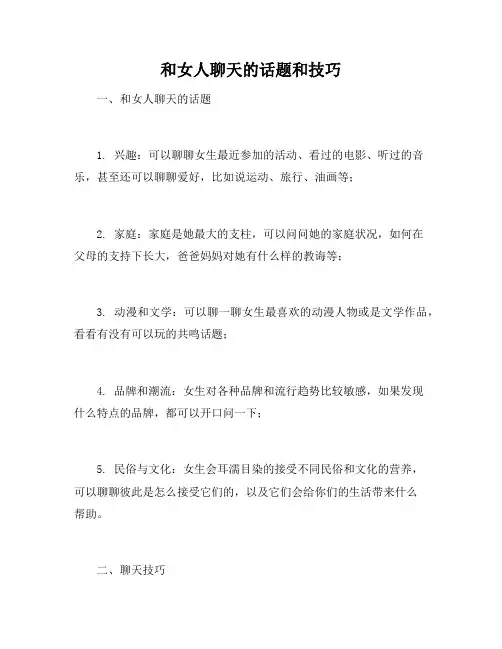 和女人聊天的话题和技巧