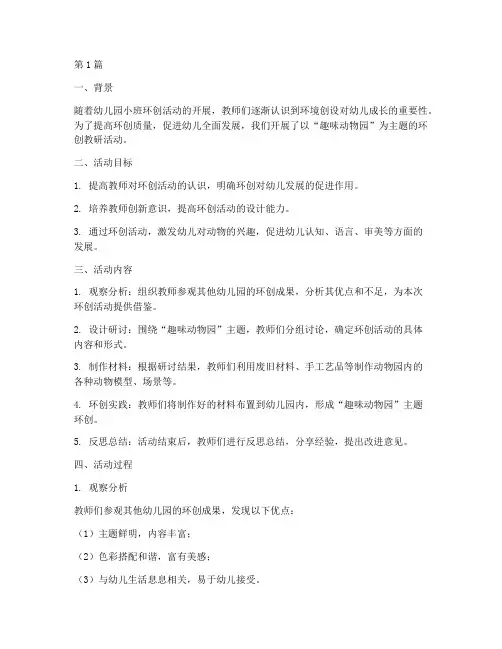 小班环创教研案例分析(3篇)