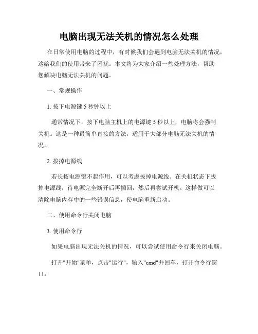 电脑出现无法关机的情况怎么处理