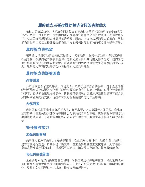 履约能力主要指履行经济合同的实际能力