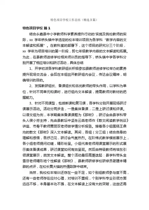 特色项目学校工作总结（精选3篇）