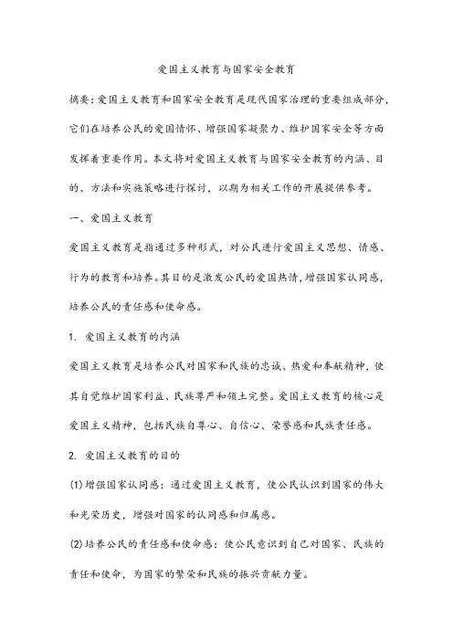 爱国主义教育与国家安全教育