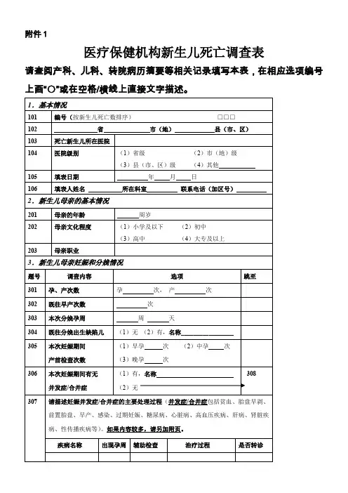 医疗保健机构新生儿死亡调查表儿童死亡报告卡