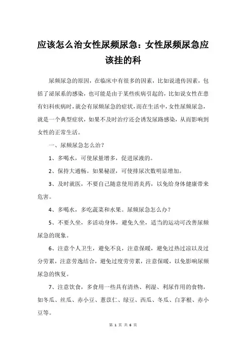 应该怎么治女性尿频尿急：女性尿频尿急应该挂的科