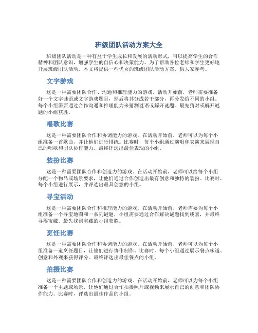 班级团队活动方案大全