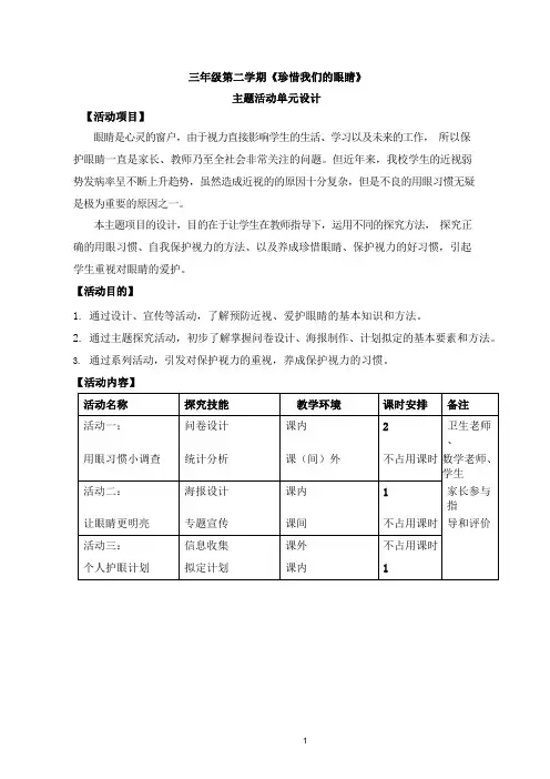 珍惜我们的眼睛(探究活动设计)