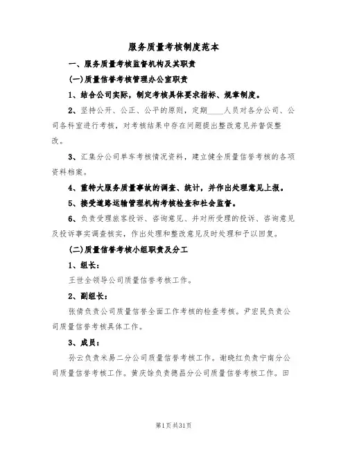服务质量考核制度范本（3篇）